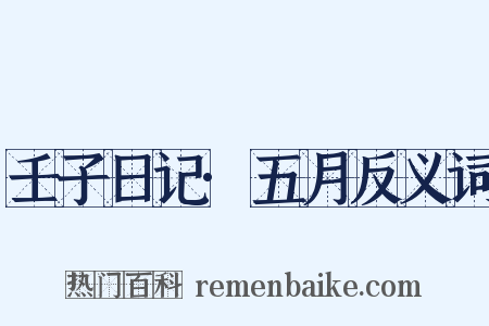 壬子日记·五月反义词是什么意思的图片